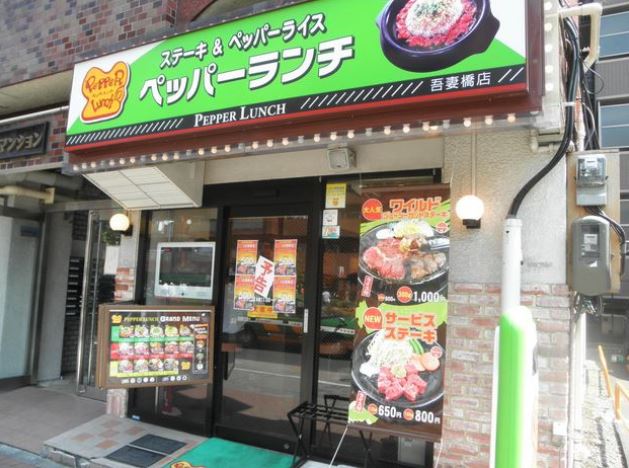 飲食店　ペッパーランチ吾妻橋店（飲食店）まで501m