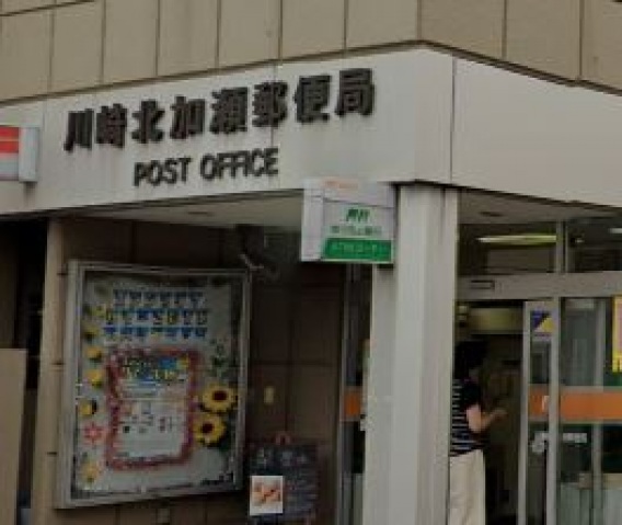 郵便局　川崎北加瀬郵便局（郵便局）まで379m