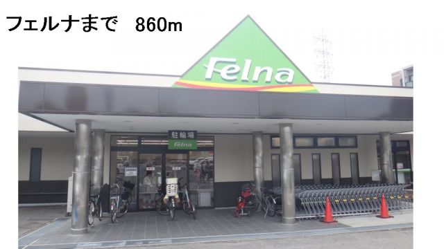 スーパー　フェルナ（スーパー）まで860m