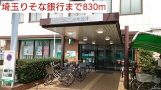 その他　埼玉りそな銀行（その他）まで830m