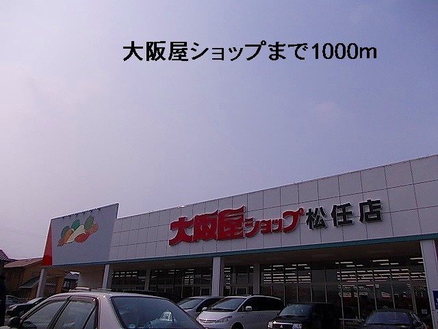 スーパー　大阪屋（スーパー）まで1000m