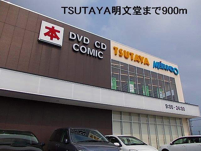 レンタルビデオ　ＴＳＵＴＡＹＡ明文堂（レンタルビデオ）まで900m