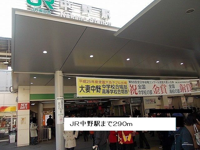 その他　ＪＲ中野駅（その他）まで290m