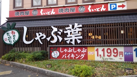 飲食店　しゃぶ葉（飲食店）まで300m