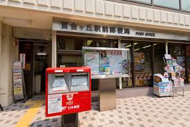 郵便局　百合ケ丘駅前郵便局（郵便局）まで502m