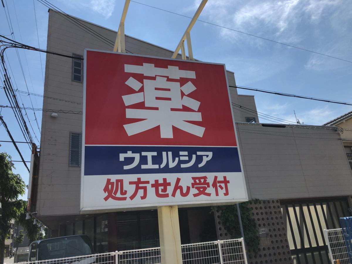 ドラックストア　ウエルシア尼崎東園田店（ドラッグストア）まで874m