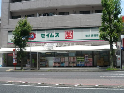 ドラックストア　ドラッグセイムス 横浜蒔田店（ドラッグストア）まで43m