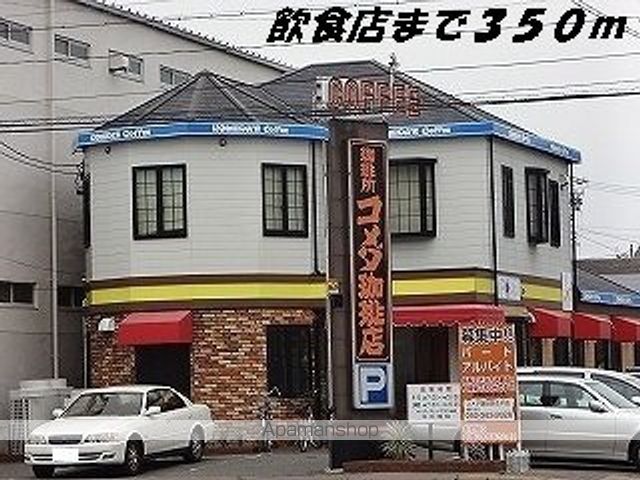 飲食店　コメダ珈琲店（飲食店）まで350m