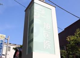 病院　旭医院（病院）まで214m