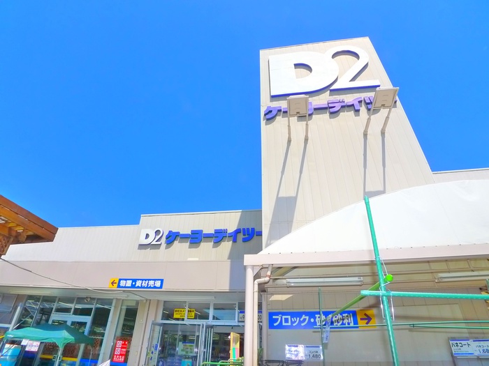 ショッピングセンター　ケーヨーデイツー（ショッピングセンター）まで570m