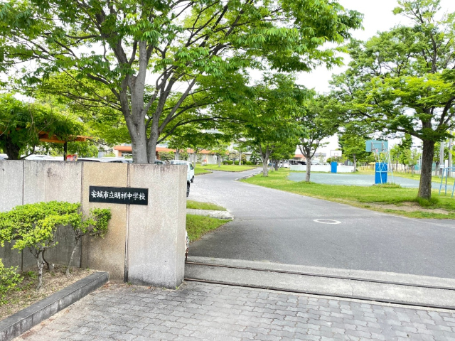 中学校　安城市立明祥中学校（中学校）まで2372m