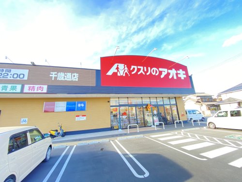 ドラックストア　クスリのアオキ　千歳通店（ドラッグストア）まで376m