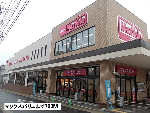 スーパー　マックスバリュ（スーパー）まで700m