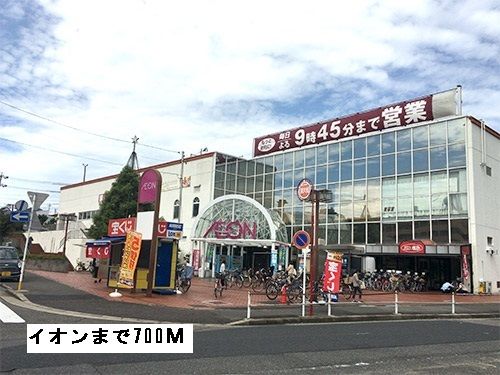 ショッピングセンター　イオン（ショッピングセンター）まで700m