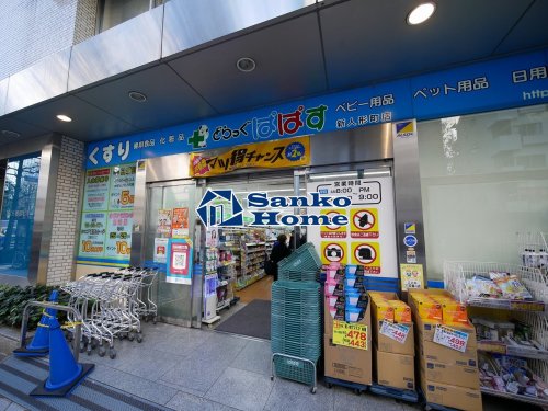 ドラックストア　どらっぐぱぱす 新人形町店（ドラッグストア）まで1256m