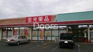 ドラックストア　金光薬品岡山山崎店（ドラッグストア）まで307m