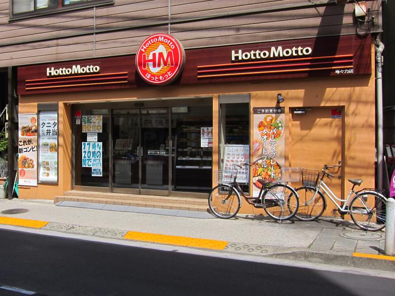 飲食店　ほっともっと等々力店（飲食店）まで147m