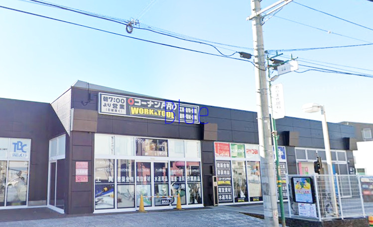 ホームセンター　コーナン（ホームセンター）まで542m