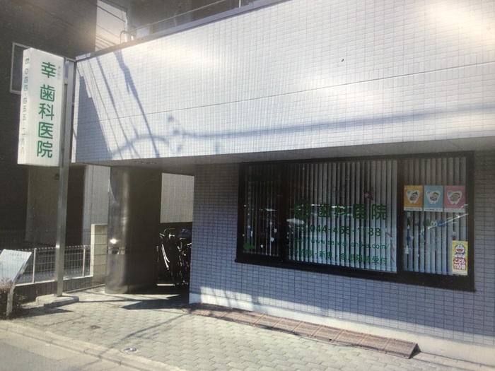 病院　幸歯科医院（病院）まで163m
