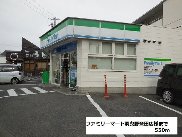 コンビニ　ファミリーマート羽曳野誉田店様（コンビニ）まで550m