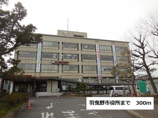 役所　羽曳野市役所（役所）まで300m