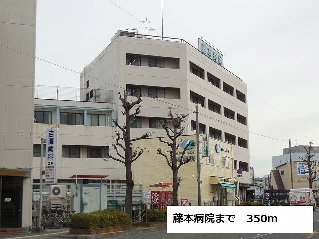 病院　藤本病院（病院）まで350m