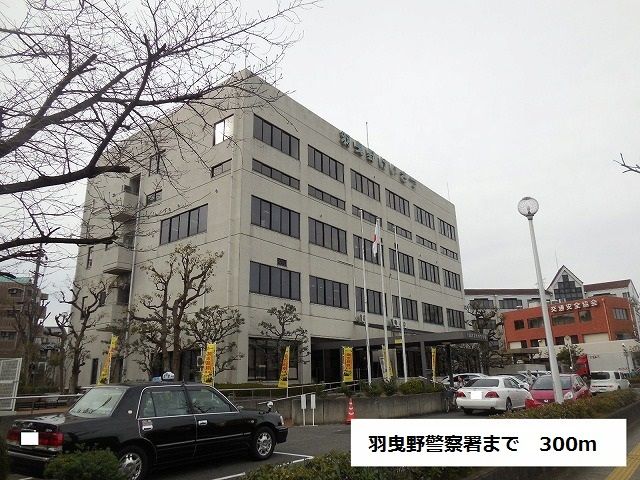 警察署・交番　羽曳野警察署（警察署・交番）まで300m
