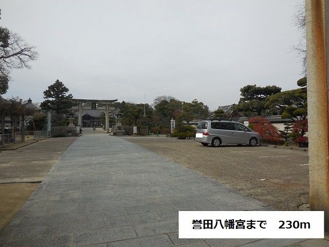 その他　誉田八幡宮（その他）まで230m