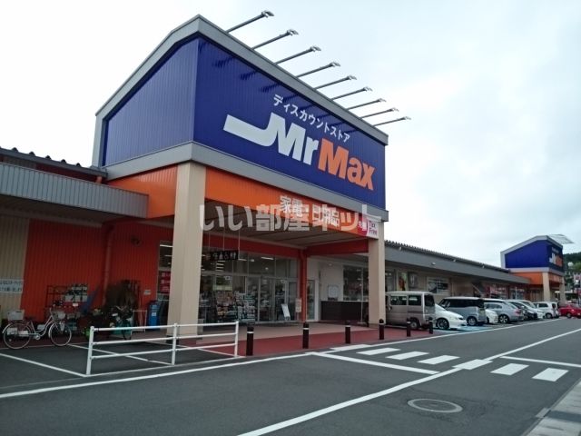 ホームセンター　ミスターマックス　西大分店（ホームセンター）まで913m