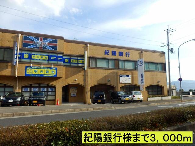 銀行　紀陽銀行様（銀行）まで3000m