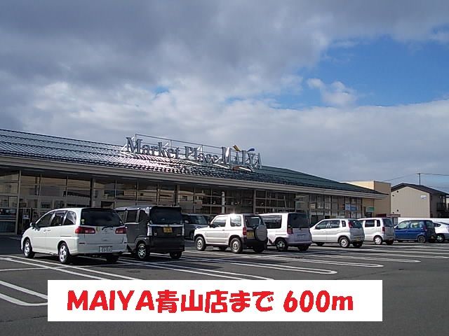 スーパー　ＭＡＩＹＡ青山店（スーパー）まで600m