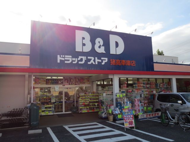 ドラックストア　Ｂ＆Ｄドラッグストア（ドラッグストア）まで500m