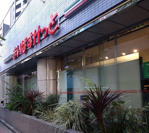 スーパー　まいばすけっと 日本橋箱崎町店（スーパー）まで146m