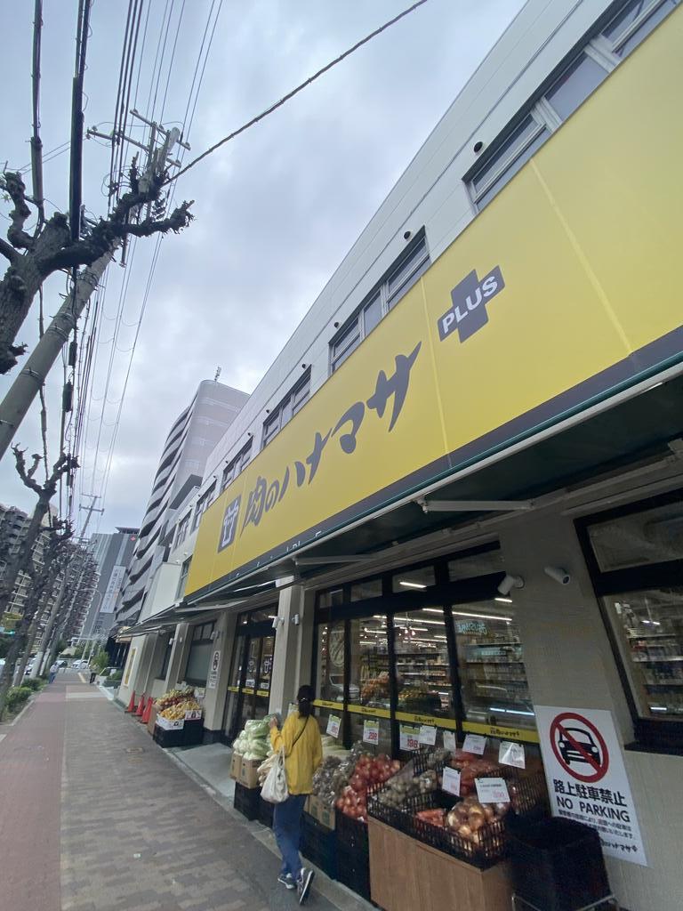スーパー　Hanamasa　Plus＋京橋店（スーパー）まで143m