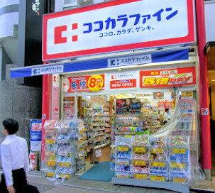 ドラックストア　ココカラファイン 四谷店（ドラッグストア）まで630m