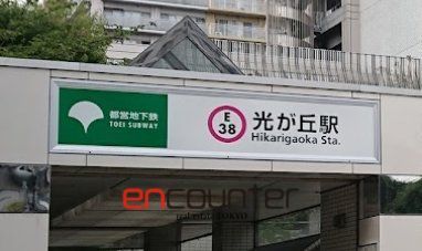 その他　光が丘駅(都営地下鉄 大江戸線)（その他）まで1460m