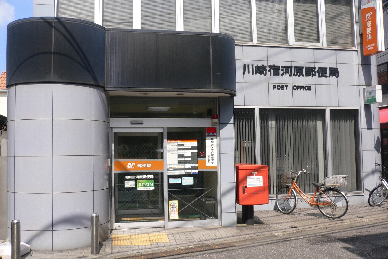 郵便局　川崎宿河原郵便局（郵便局）まで641m