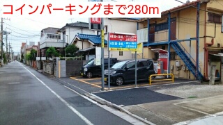 その他　コインパーキング（その他）まで280m