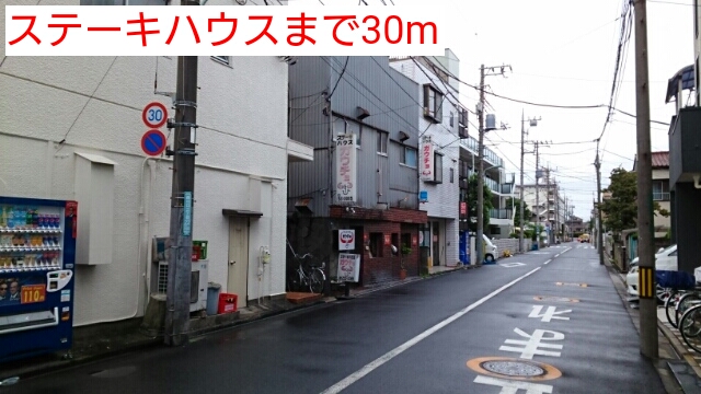 飲食店　ステーキハウス（飲食店）まで30m