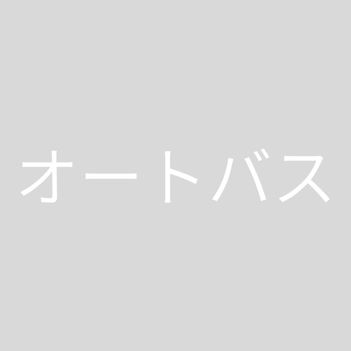 バス・シャワールーム　オートバス