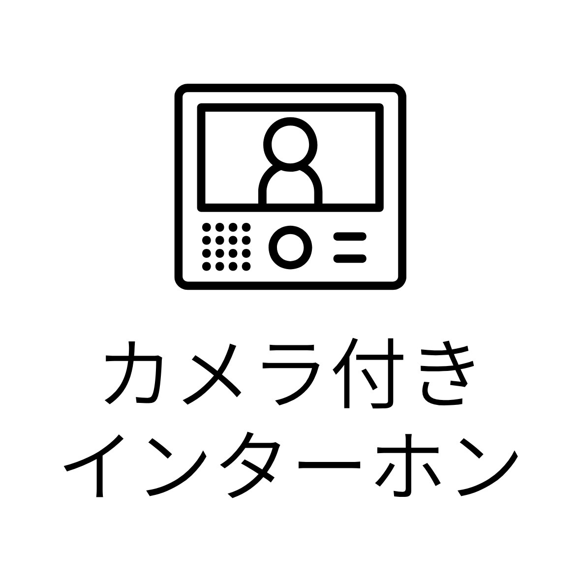 セキュリティ　カメラ付きインターホン