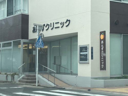 病院　あんずクリニック（病院）まで1733m