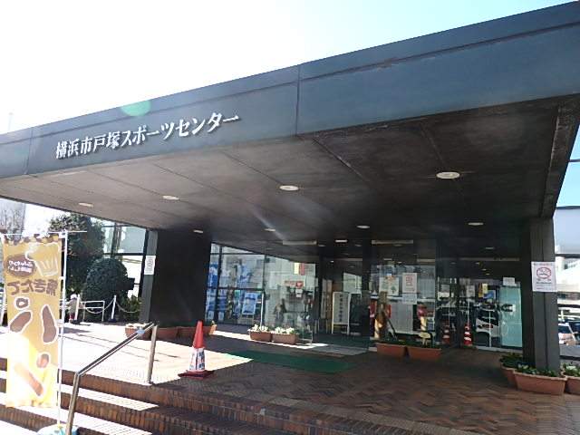 その他　戸塚スポーツセンター（その他）まで400m