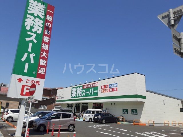 スーパー　業務スーパー静岡東新田店（スーパー）まで562m