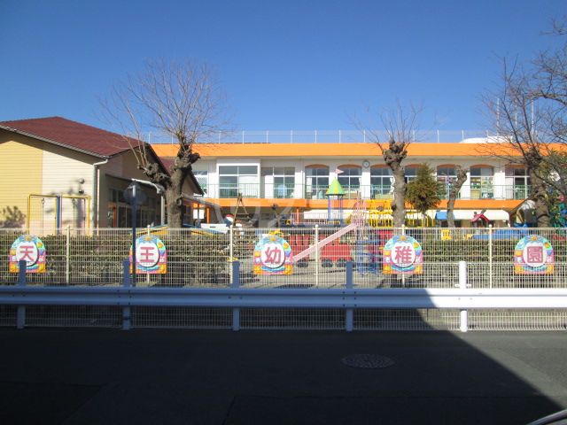 幼稚園・保育園　天王幼稚園（幼稚園・保育園）まで390m