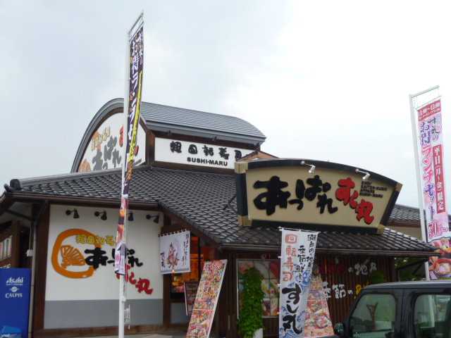 飲食店　あっぱれすし丸児島店（飲食店）まで2641m