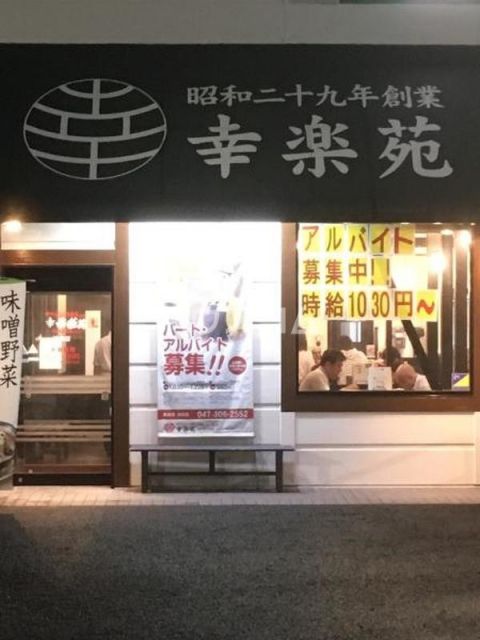 飲食店　幸楽苑 浦安店（飲食店）まで271m