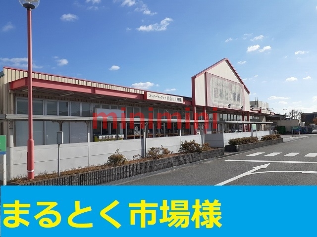 その他　まるとく市場（その他）まで700m