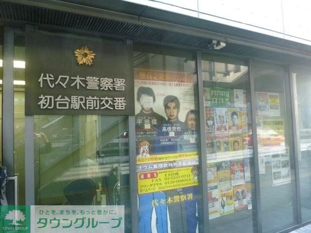 警察署・交番　初台駅前交番（警察署・交番）まで296m
