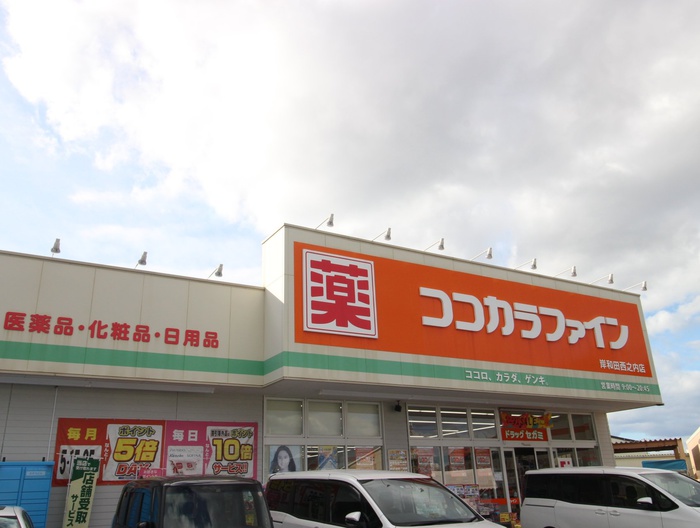 ドラックストア　ココカラファイン（ドラッグストア）まで250m